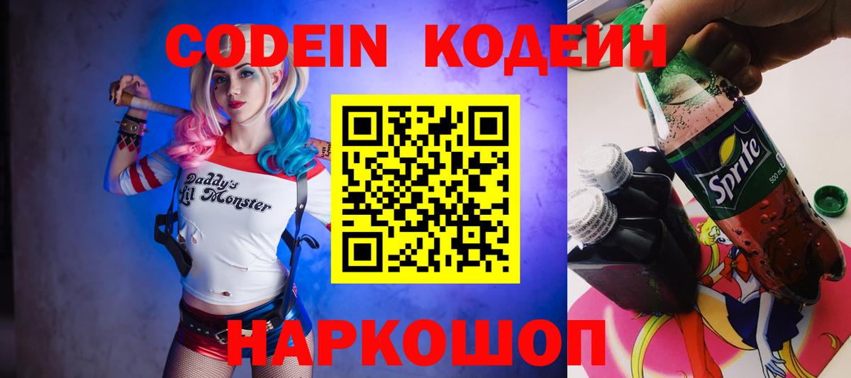 Кодеиновый сироп Lean напиток Lean (лин)  Вход с VPN  Codein Purple Drank  Черногорск 